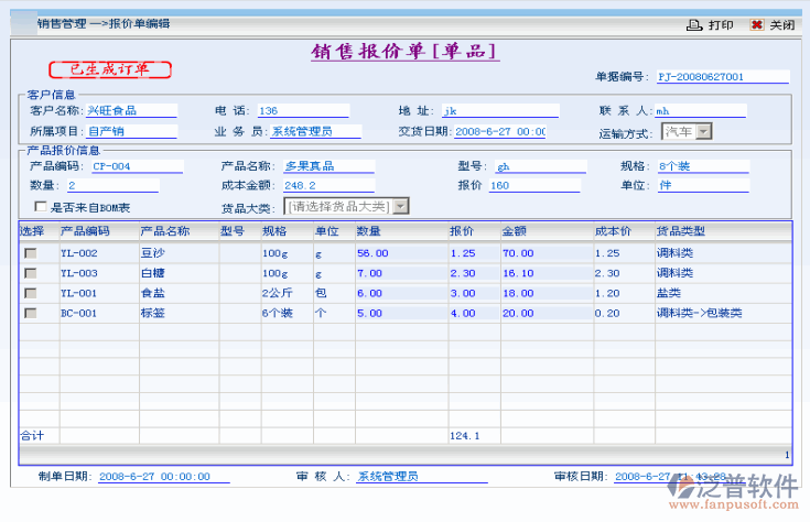 ERP销售管理系统的核心功能模块与泛普软件的应用实践
